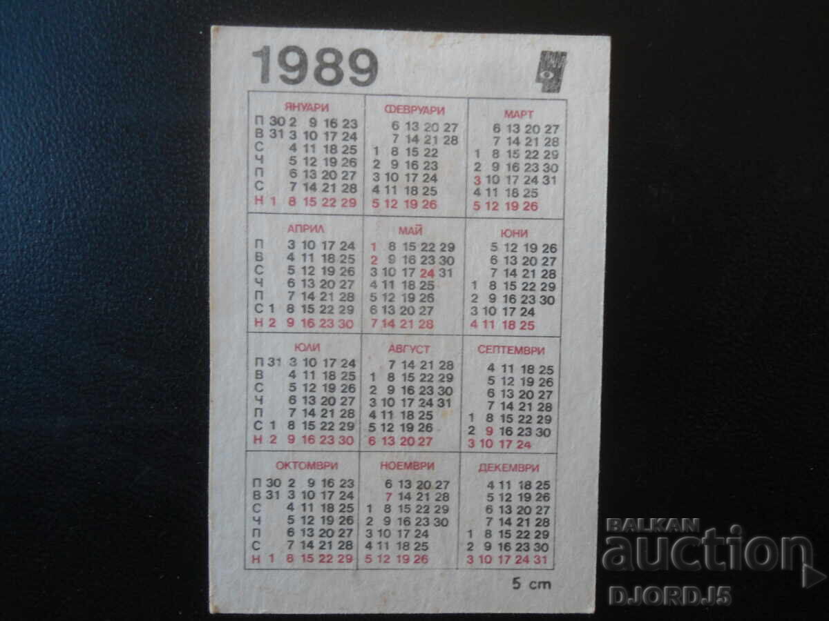 Παλιό βουλγαρικό ημερολόγιο, 1989 με τιμή € 0.50 | 0.98 BGN Παλιό βουλγαρικό ημερολόγιο, 1989 με τιμή € 0.50 | 0.98 BGN