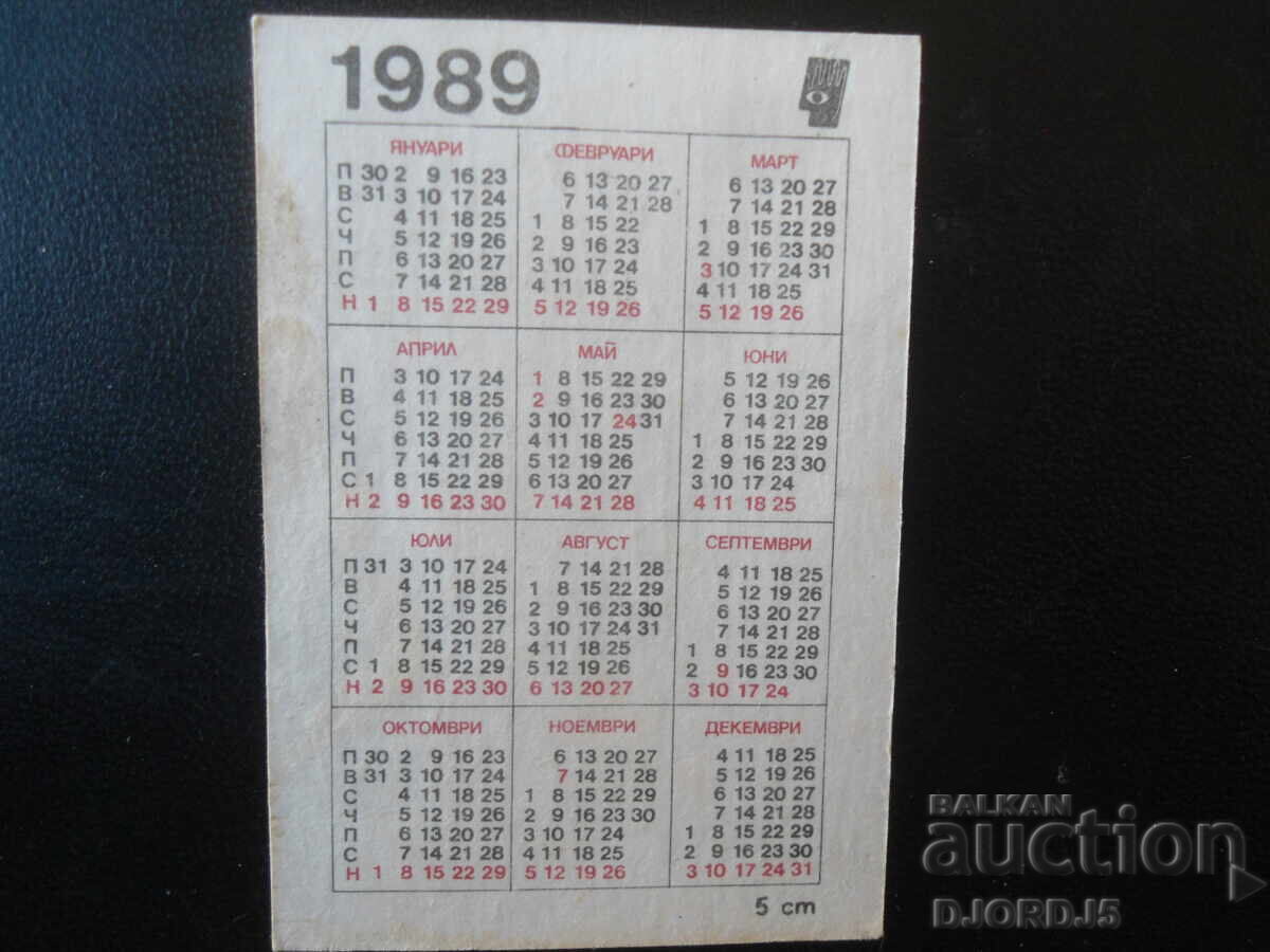 Παλιό βουλγαρικό ημερολόγιο, 1989 με τιμή € 0.50 | 0.98 BGN Παλιό βουλγαρικό ημερολόγιο, 1989 με τιμή € 0.50 | 0.98 BGN