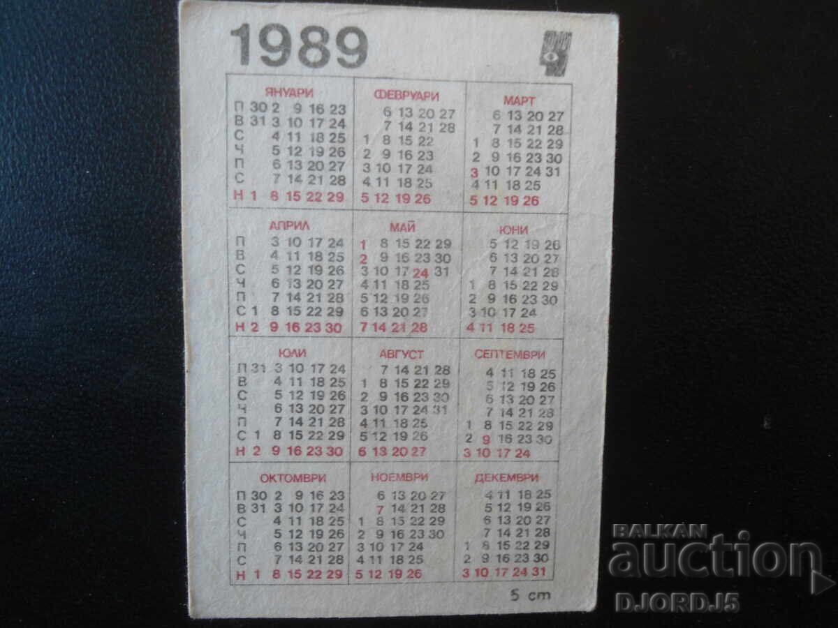 Παλιό βουλγαρικό ημερολόγιο, 1989 με τιμή € 0.50 | 0.98 BGN Παλιό βουλγαρικό ημερολόγιο, 1989 με τιμή € 0.50 | 0.98 BGN