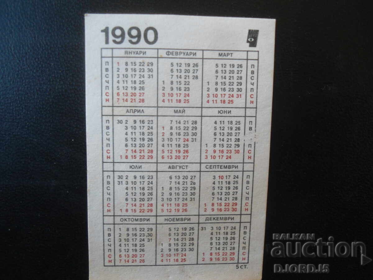 Παλιό βουλγαρικό ημερολόγιο, 1990 με τιμή € 0.50 | 0.98 BGN