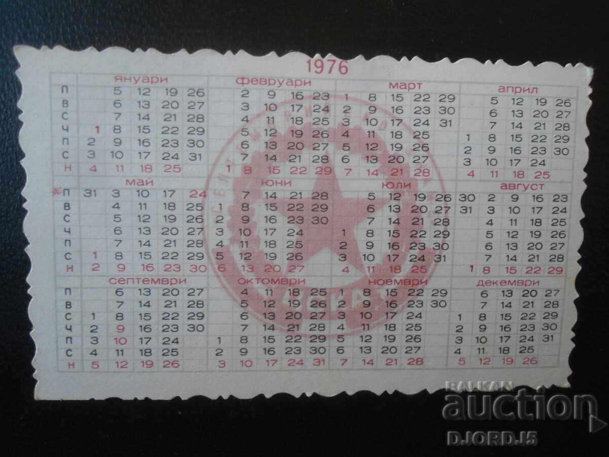 Παλαιό βουλγαρικό ημερολόγιο, 1976 με τιμή € 1.00 | 1.96 BGN Παλαιό βουλγαρικό ημερολόγιο, 1976 με τιμή € 1.00 | 1.96 BGN