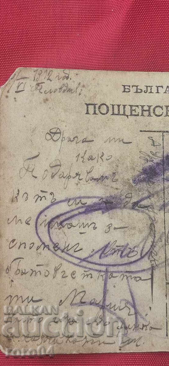 PLOVDIV - OLD POSTCARD - 1912 - 6