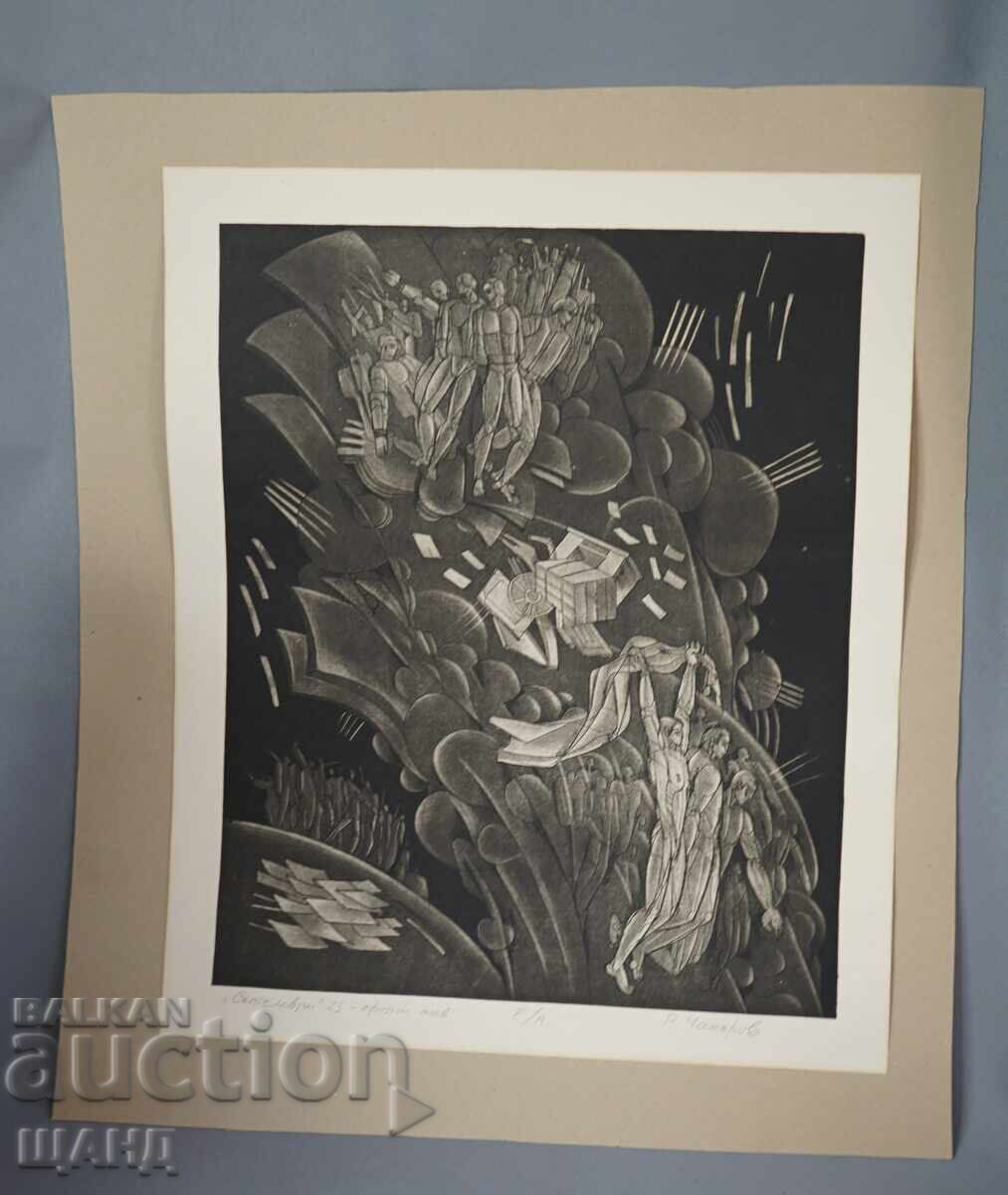 Desen de Raycho Chakurov, grafică, gravură, aquatinta, vremuri Desen de Raycho Chakurov, grafică, gravură, aquatinta, vremuri