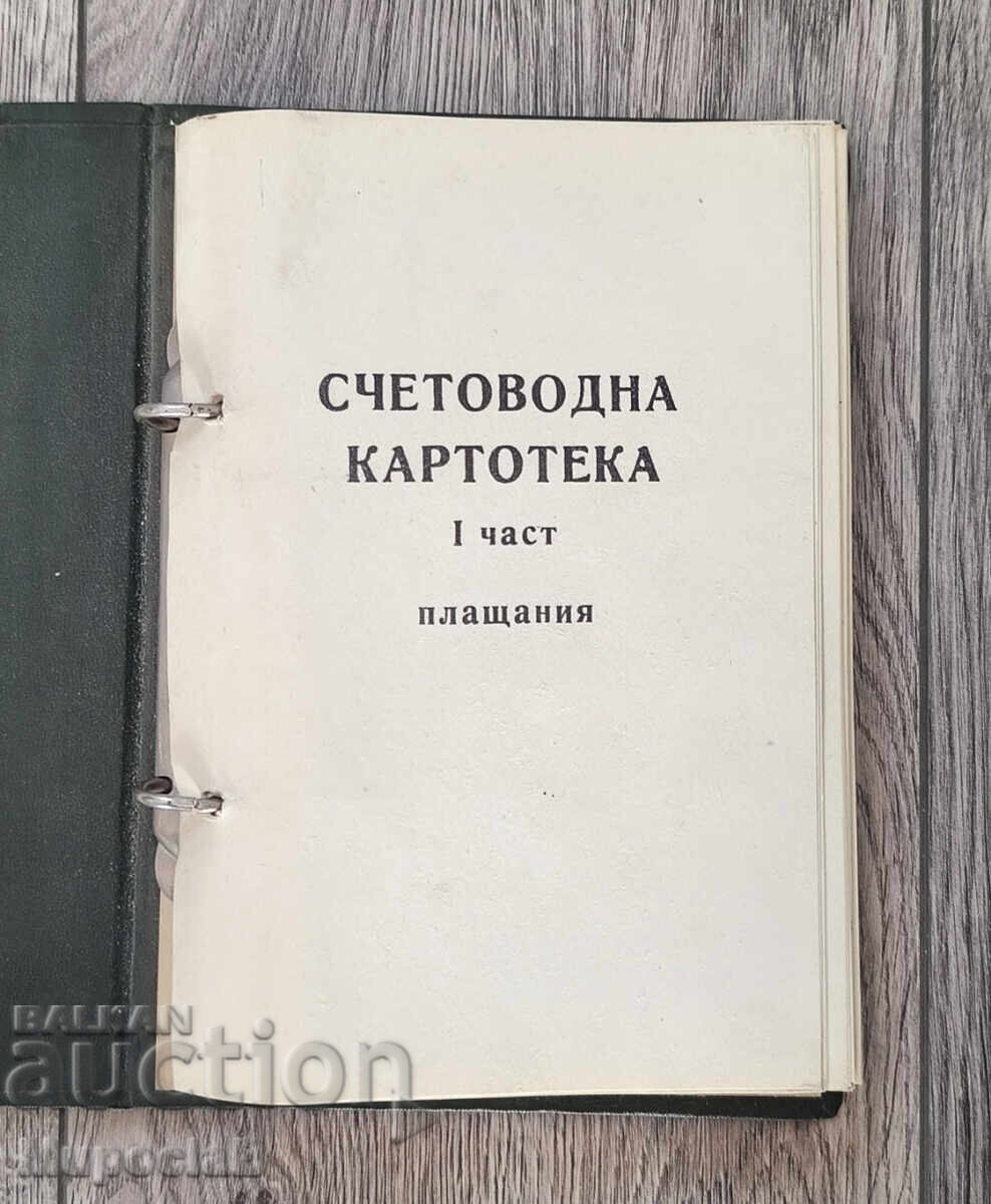 Λογιστικό αρχείο με τιμή € 45.00 | 88.01 BGN