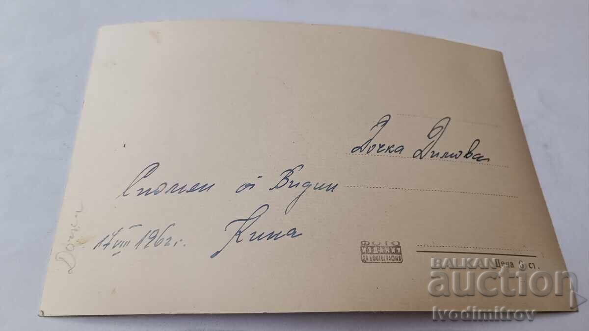 Postcard Vidin Part of the Baba Vida Fortress 1962 with price € 1.35 | 2.64 BGN