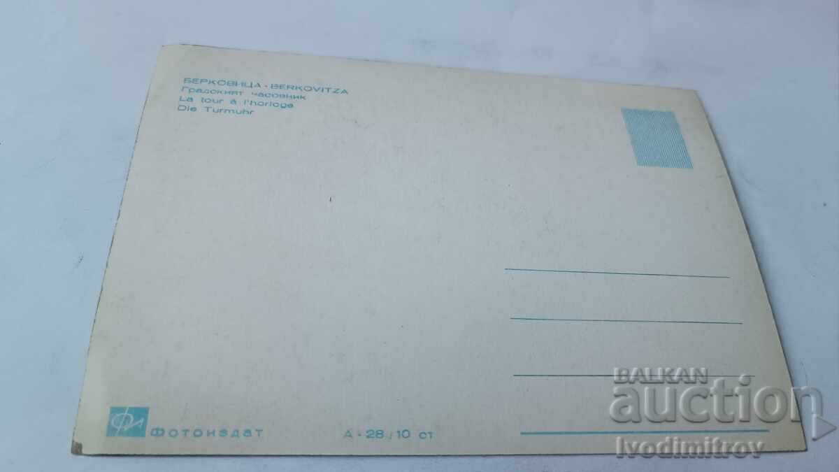 Carte poștală Berkovitsa Ceasul orașului cu preț € 1.35 | 2.64 BGN Carte poștală Berkovitsa Ceasul orașului cu preț € 1.35 | 2.64 BGN