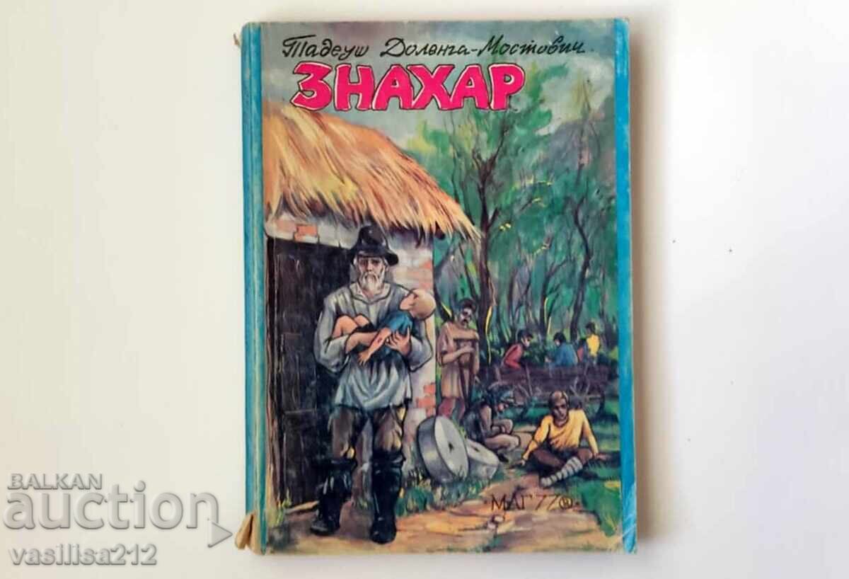 Книга-Знахар Книга-Знахар