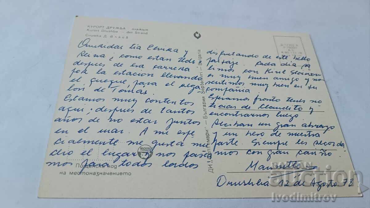 Friendship Beach Postcard 1978 with price € 0.38 | 0.74 BGN Friendship Beach Postcard 1978 with price € 0.38 | 0.74 BGN