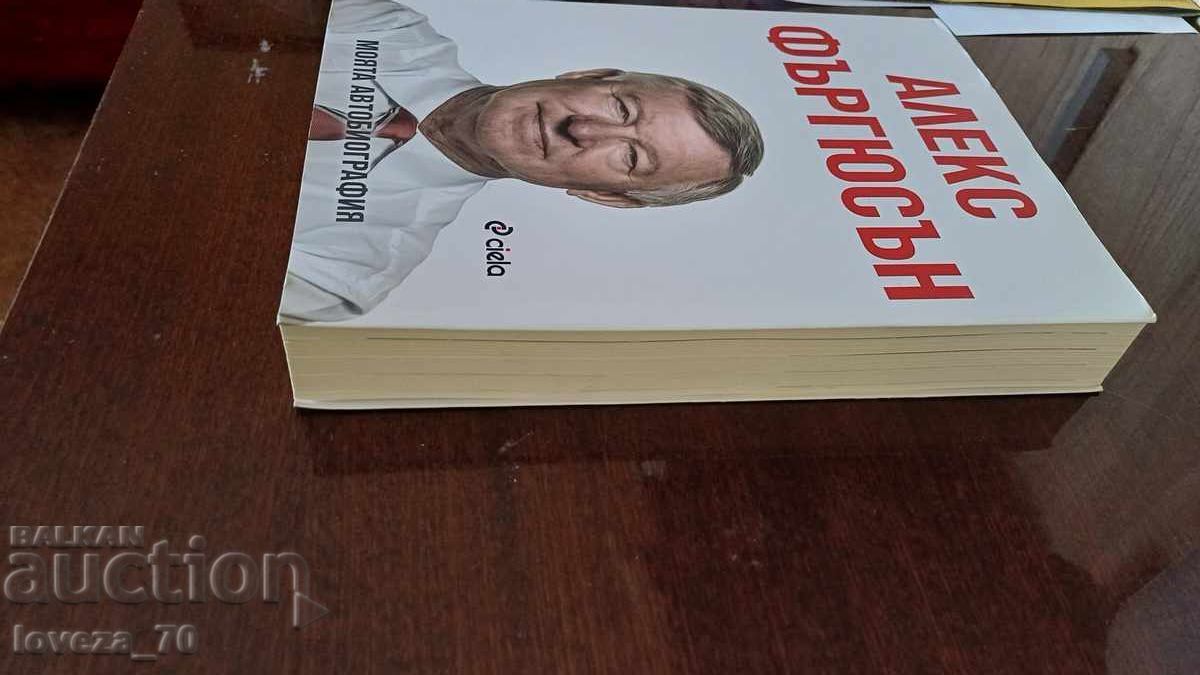 My Autobiography Alex Ferguson with price € 19.00 | 37.16 BGN
