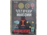 Оптични илюзии.