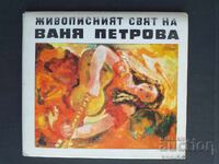 Βάνια Πέτροβα Λοτ