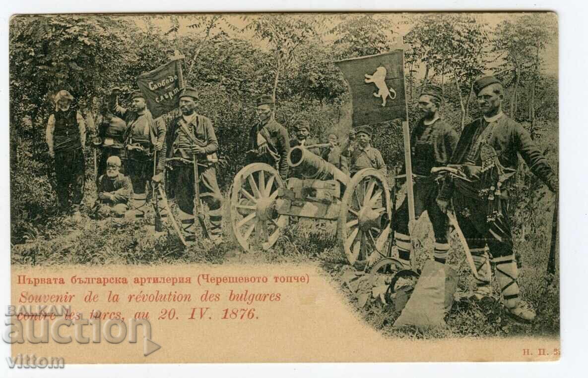 Априлско въстание първата българска артилерия НП