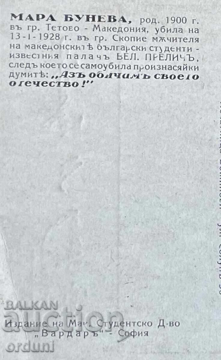 Δημοπρασία 5299 Βασίλειο της Βουλγαρίας καρτ ποστάλ VMRO Μαρά Μπουνέβα 1927