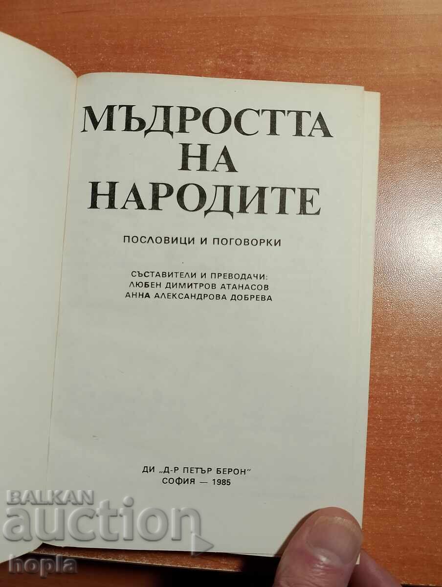 ÎNȚELEPCIUNEA POPORULUI cu preț € 1.00 | 1.96 BGN ÎNȚELEPCIUNEA POPORULUI cu preț € 1.00 | 1.96 BGN