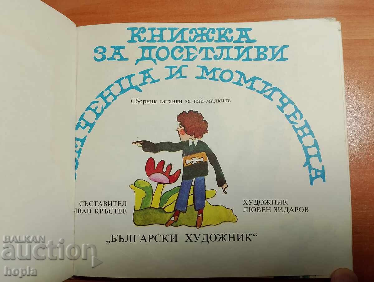 ΕΝΑ ΒΙΒΛΙΟ ΓΙΑ ΕΥΦΗΜΕΝΑ ΑΓΟΡΙΑ ΚΑΙ ΚΟΡΙΤΣΙΑ με τιμή € 0.01 | 0.02 BGN