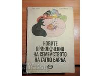 НОВИТЕ ПРИКЛЮЧЕНИЯ НА СЕМЕЙСТВОТО НА ТАТКО БАРБА