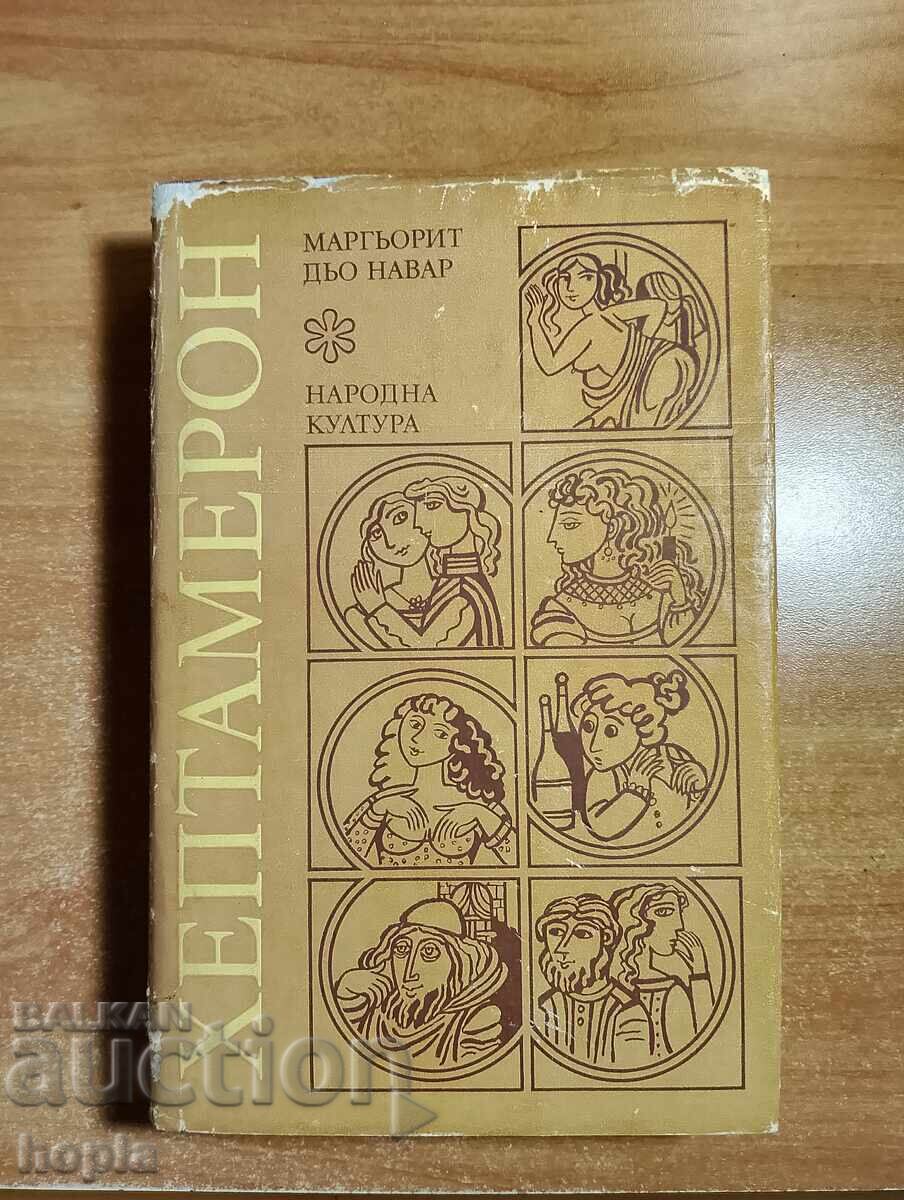 Marguerite De Navarre HEPTAMERON