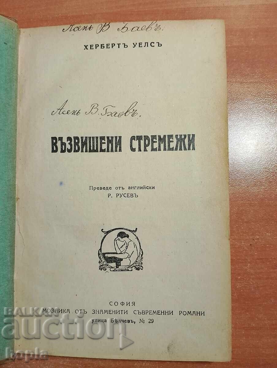 Herbert Wells - Înalte aspirații cu preț € 0.01 | 0.02 BGN