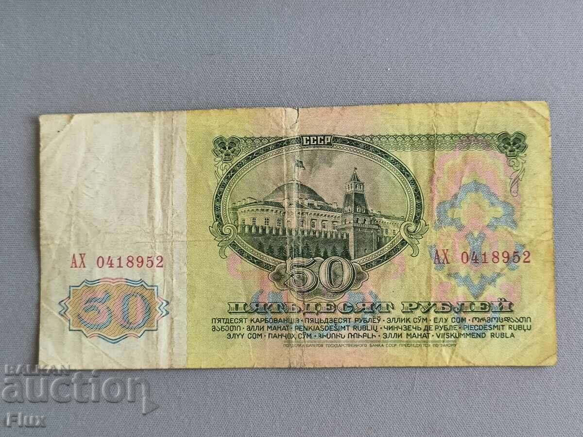 Банкнота - СССР - 50 рубли | 1961г. с цена € 10.50 | 20.54 лв. Банкнота - СССР - 50 рубли | 1961г. с цена € 10.50 | 20.54 лв.