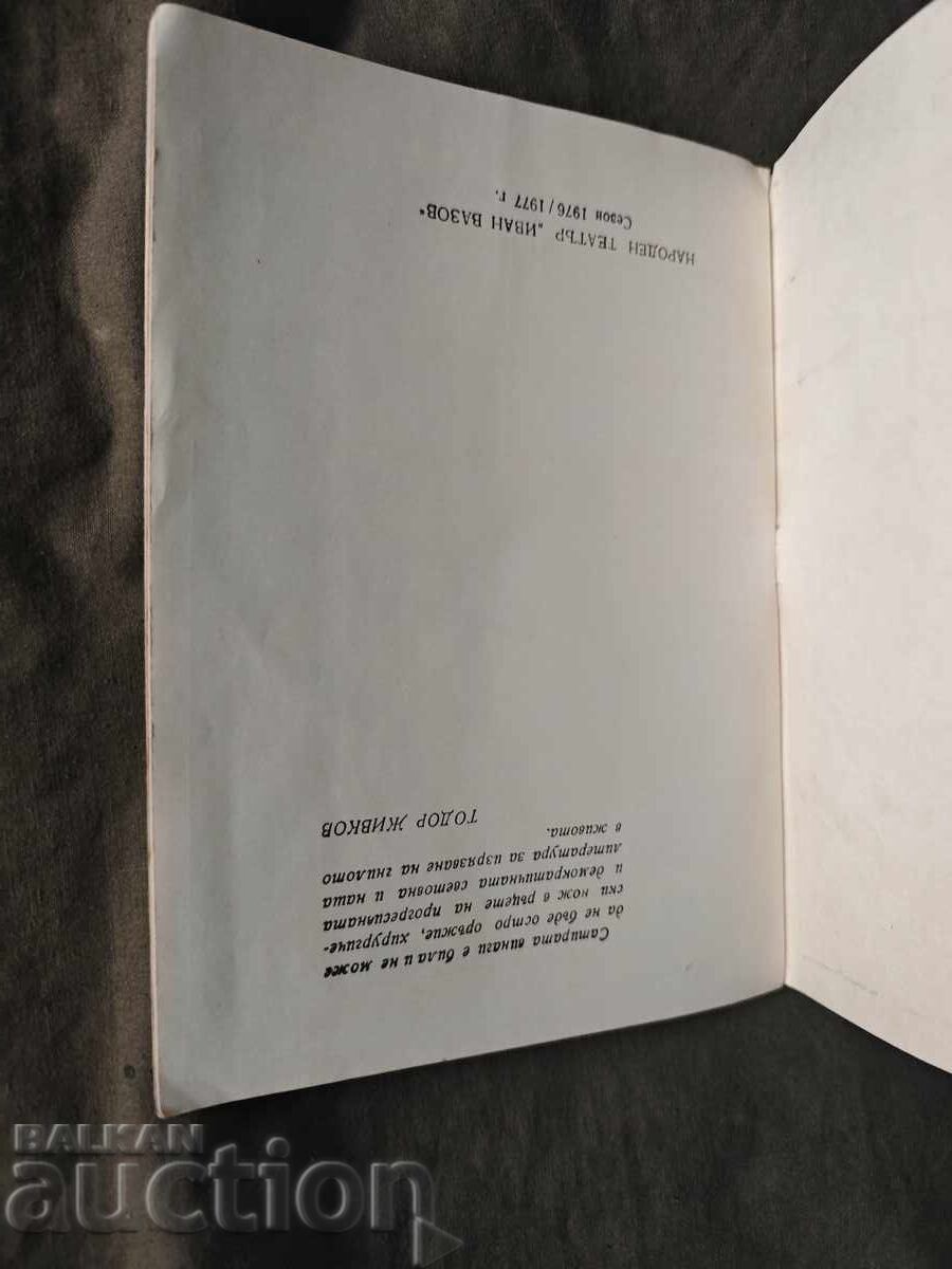 Auction Golemanov National Theatre "Ivan Vazov" 1976-1977 Auction Golemanov National Theatre "Ivan Vazov" 1976-1977