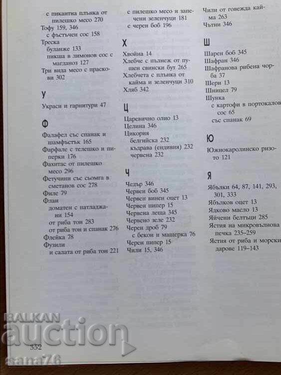 Доставка на Голяма луксозна готварска книга-Домашен пир-352 стр.