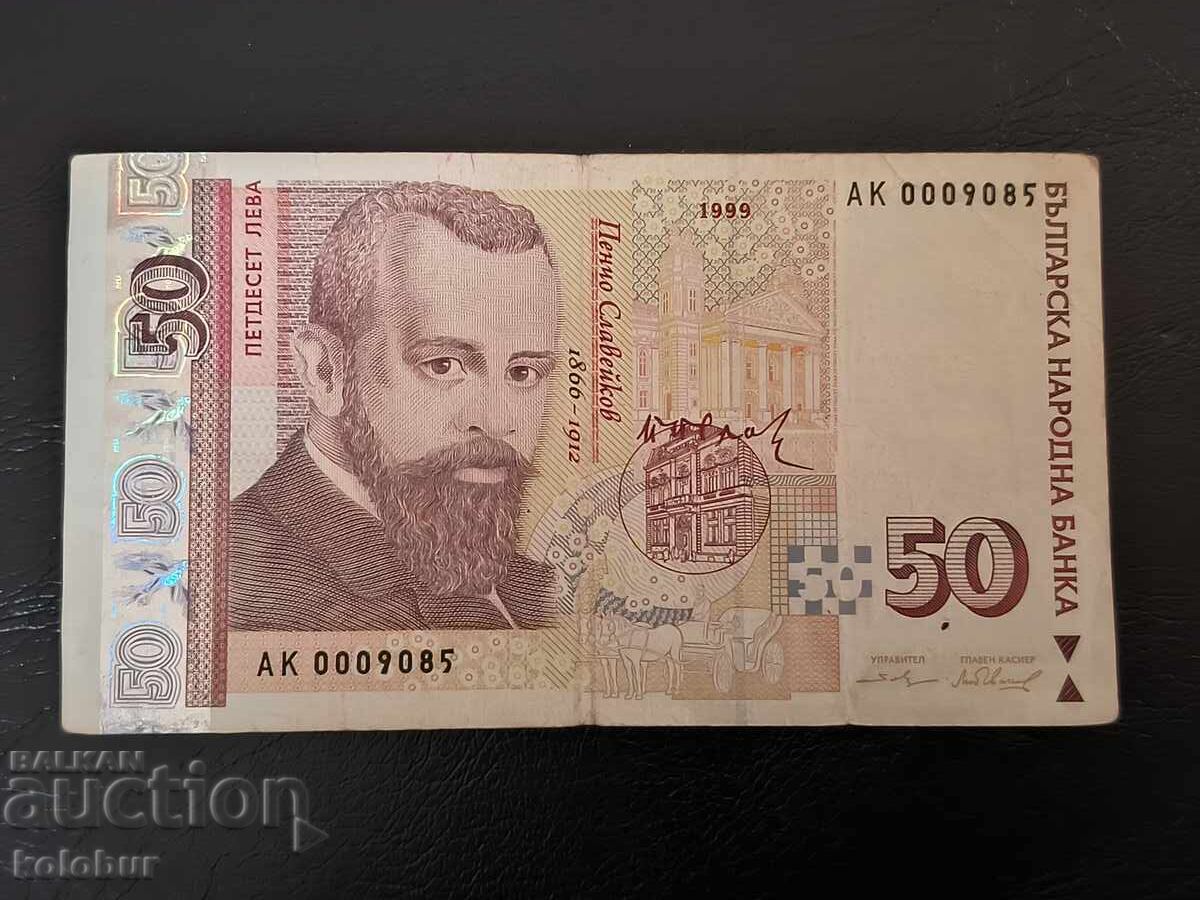 50 лева 1999 година -  серия АК малък номер