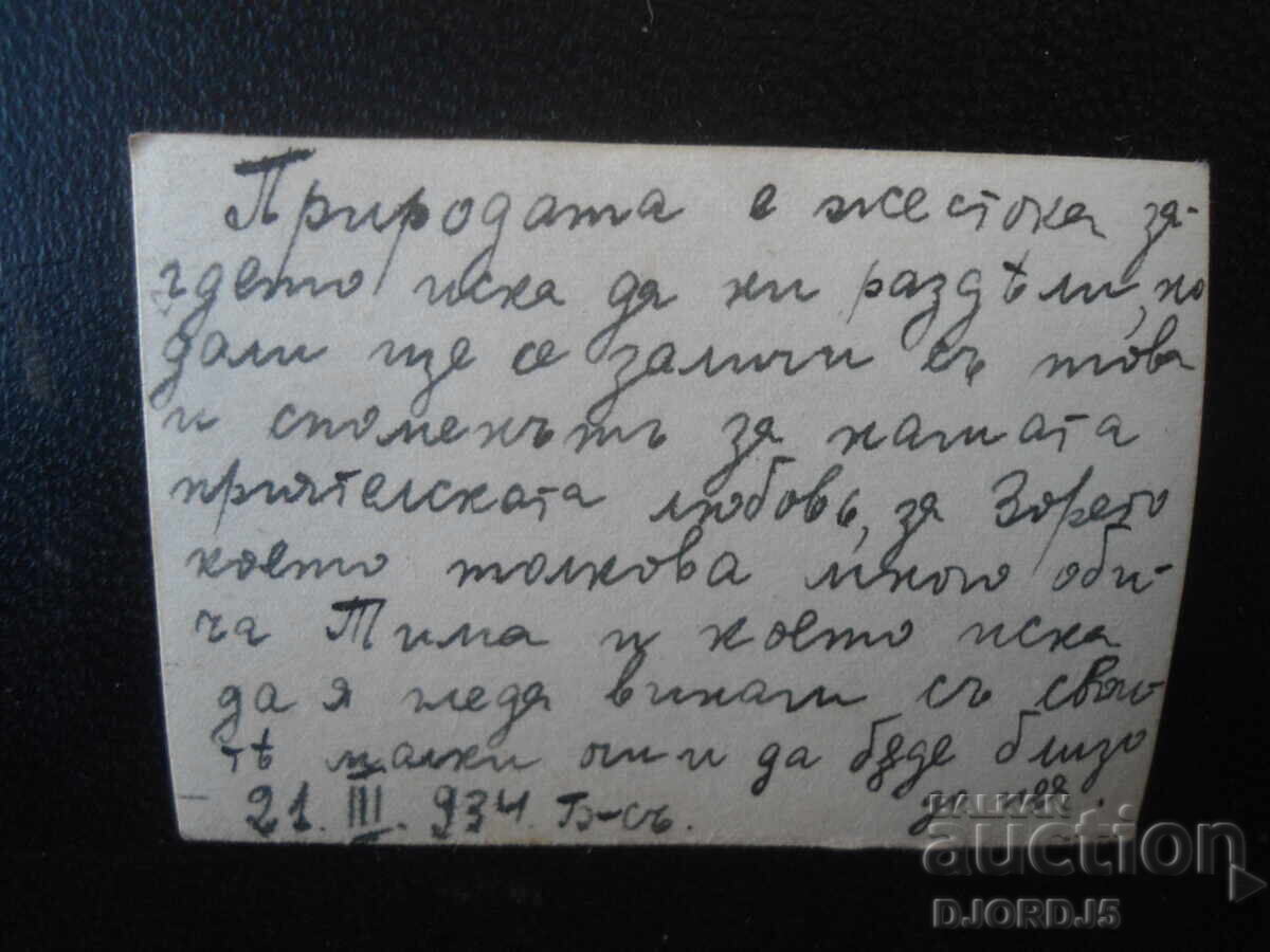 Παλιά φωτογραφία, 21.III.1934, Β-σ με τιμή € 0.50 | 0.98 BGN