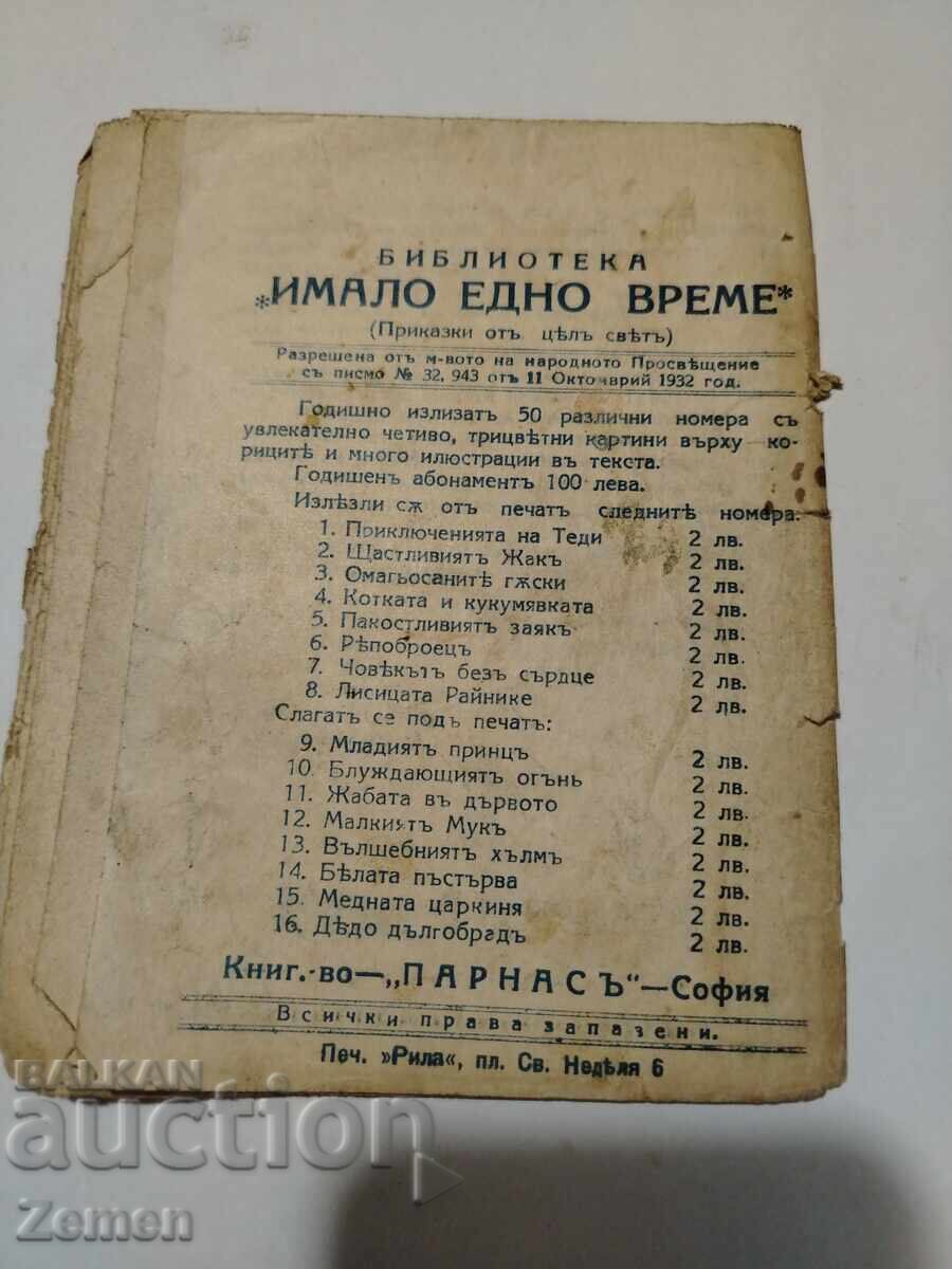 Имало едно време с цена € 4.50 | 8.80 лв.