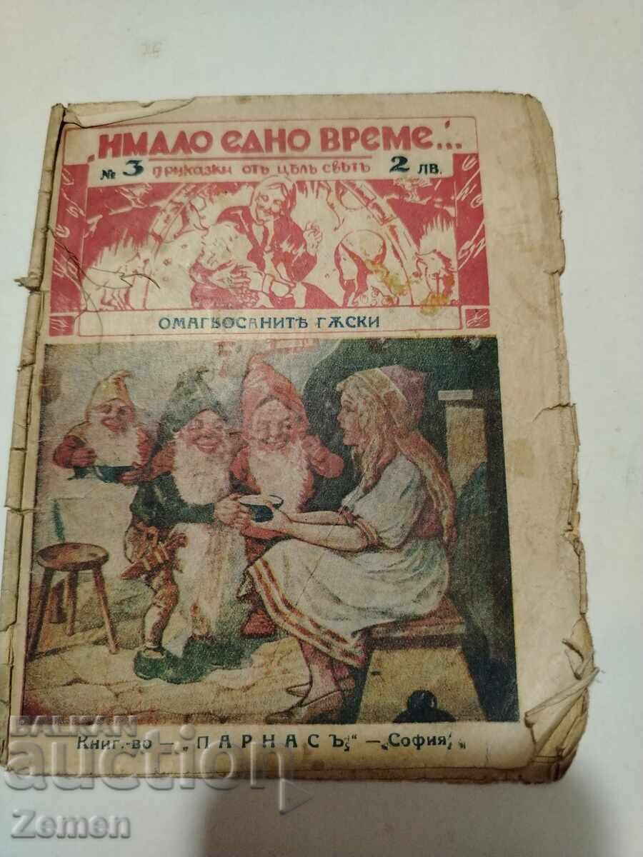 Имало едно време