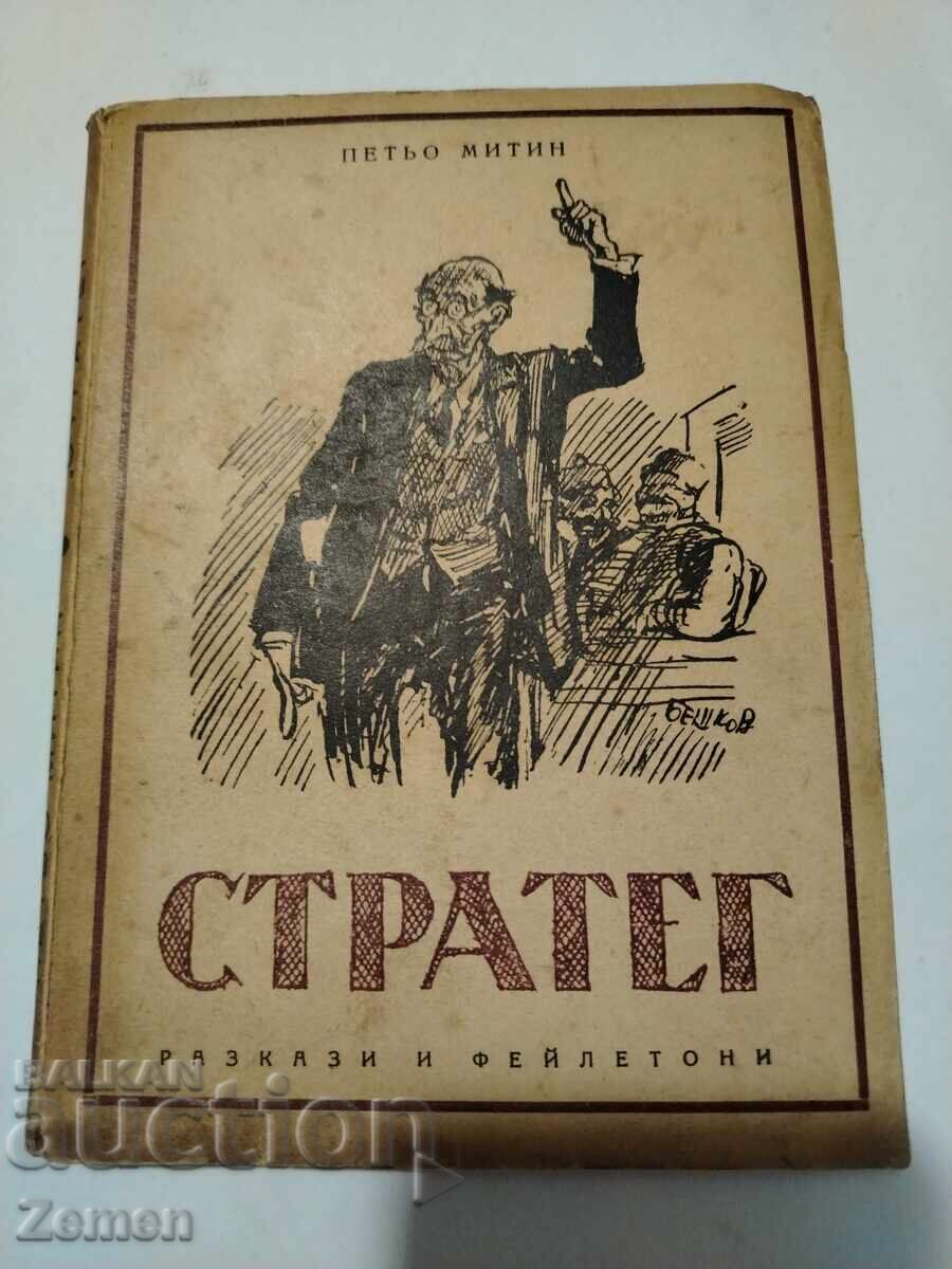 Стратег