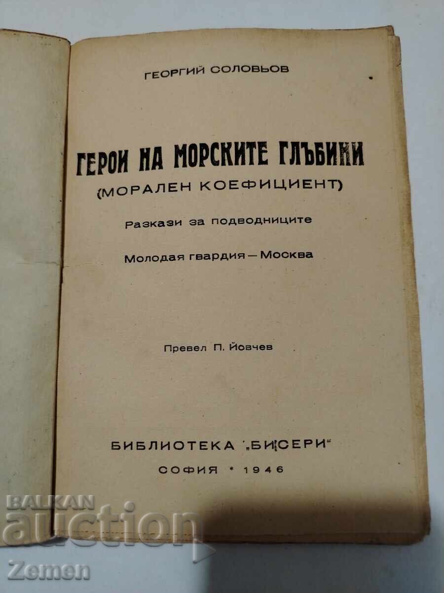 Adâncurile mării cu preț € 1.00 | 1.96 BGN