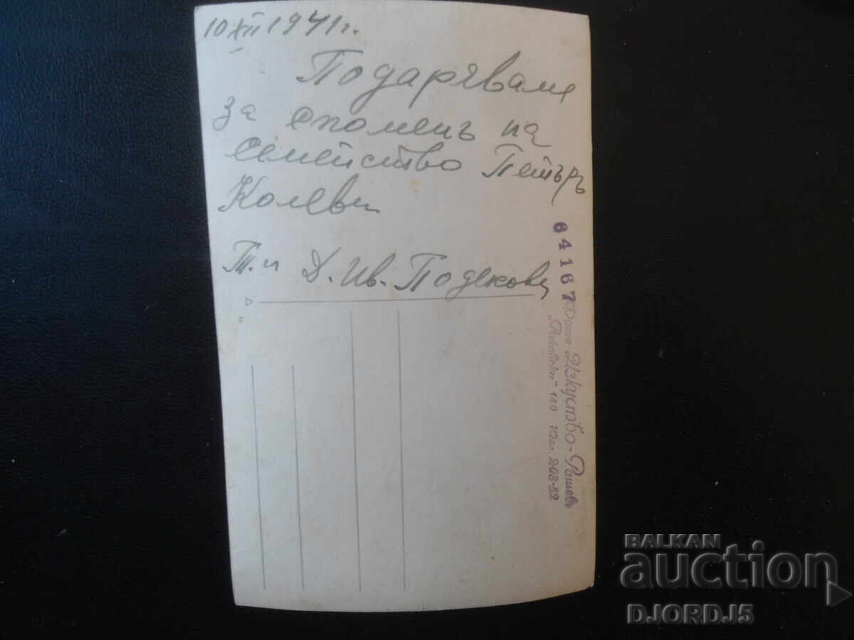 Old photograph, 10.XII.1941, Photo ART-Rashev with price € 0.50 | 0.98 BGN Old photograph, 10.XII.1941, Photo ART-Rashev with price € 0.50 | 0.98 BGN