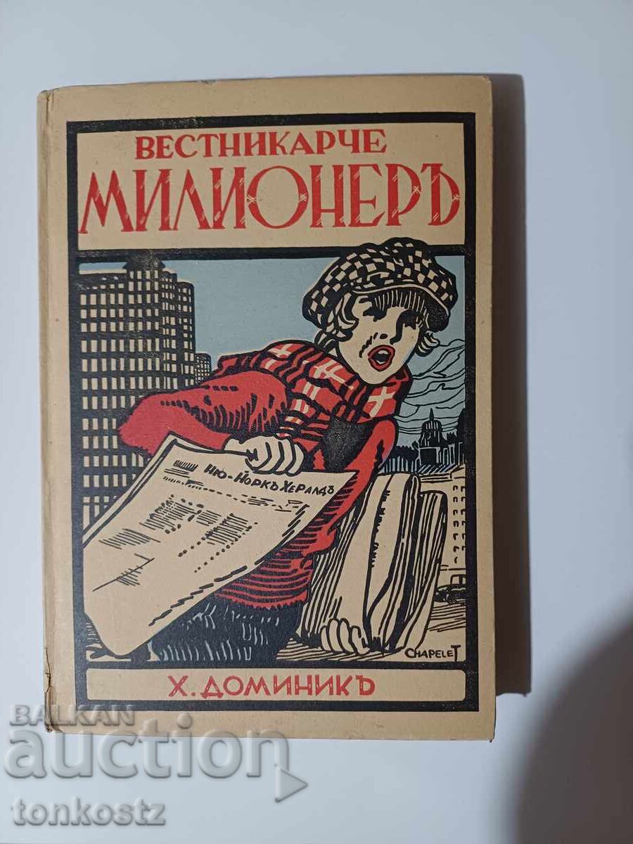 Εφημεριδοπώλης Μιλιονάριος 1940