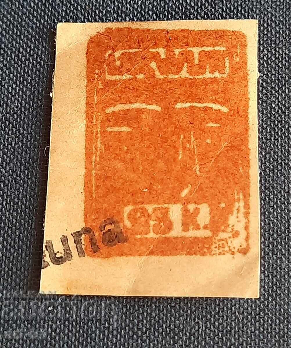 Пощенска марка"Рауна",Латвия1918 г с цена € 50.00 | 97.79 лв. Пощенска марка"Рауна",Латвия1918 г с цена € 50.00 | 97.79 лв.