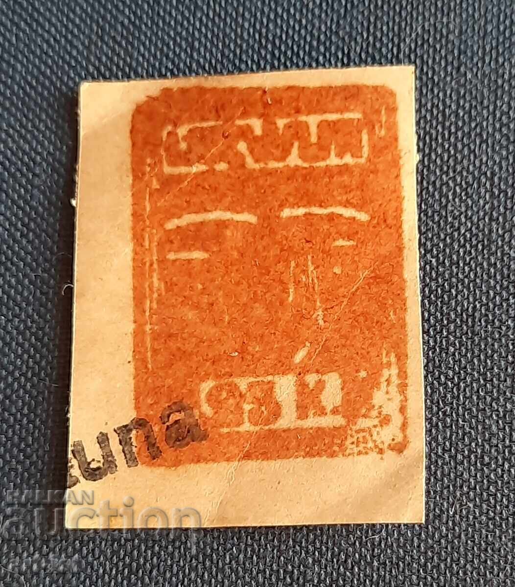 Пощенска марка"Рауна",Латвия1918 г Пощенска марка"Рауна",Латвия1918 г