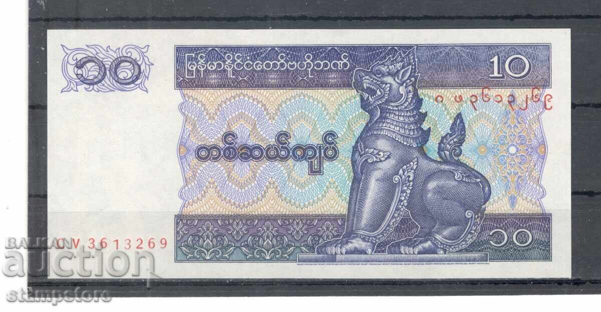 Μιανμάρ - 10 κιάτ 1996 Μιανμάρ - 10 κιάτ 1996