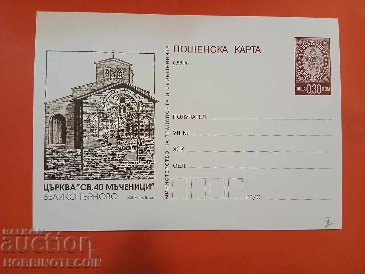 CARTE POȘTALĂ NR. 349 - BISERICA SFINȚII 40 DE MUCENICI DIN TÂRNOVO