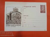 CARTE POȘTALĂ NR. 349 - BISERICA SFINȚII 40 DE MUCENICI DIN TÂRNOVO