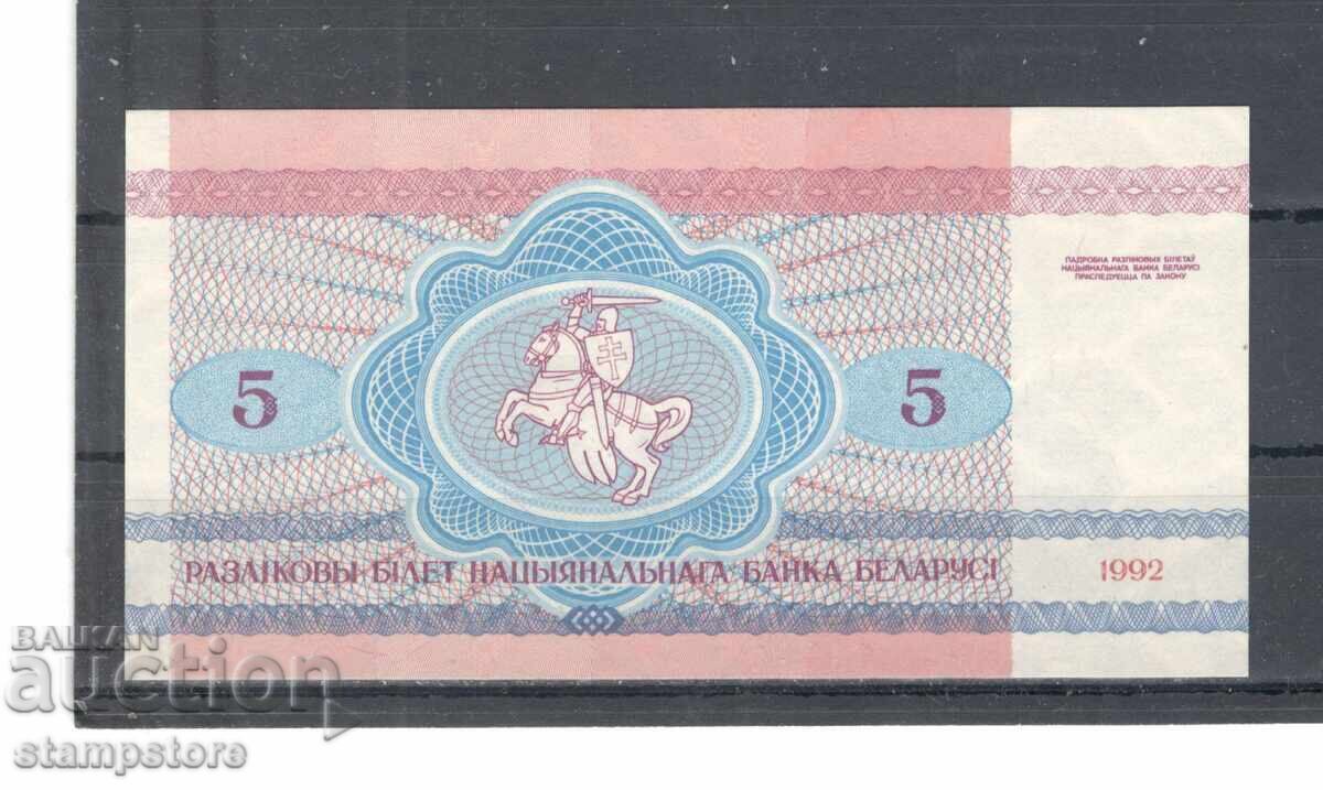 Λευκορωσία - 5 ρούβλια 1992