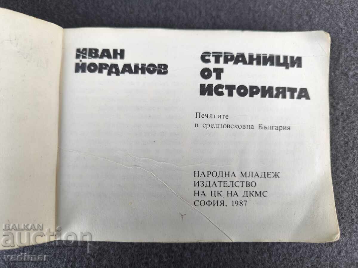 ΣΕΛΙΔΕΣ ΑΠΟ ΤΗΝ ΙΣΤΟΡΙΑ - ΟΙ ΣΦΡΑΓΙΔΕΣ ΣΤΗ ΜΕΣΑΙΩΝΙΚΗ ΒΟΥΛΓΑΡΙΑ με τιμή € 10.00 | 19.56 BGN ΣΕΛΙΔΕΣ ΑΠΟ ΤΗΝ ΙΣΤΟΡΙΑ - ΟΙ ΣΦΡΑΓΙΔΕΣ ΣΤΗ ΜΕΣΑΙΩΝΙΚΗ ΒΟΥΛΓΑΡΙΑ με τιμή € 10.00 | 19.56 BGN