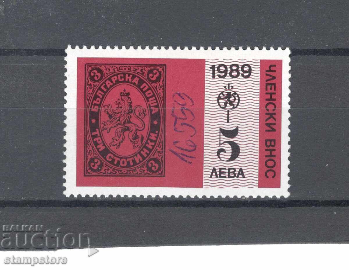 Марка за членски внос към СБФ за 1989 г Марка за членски внос към СБФ за 1989 г
