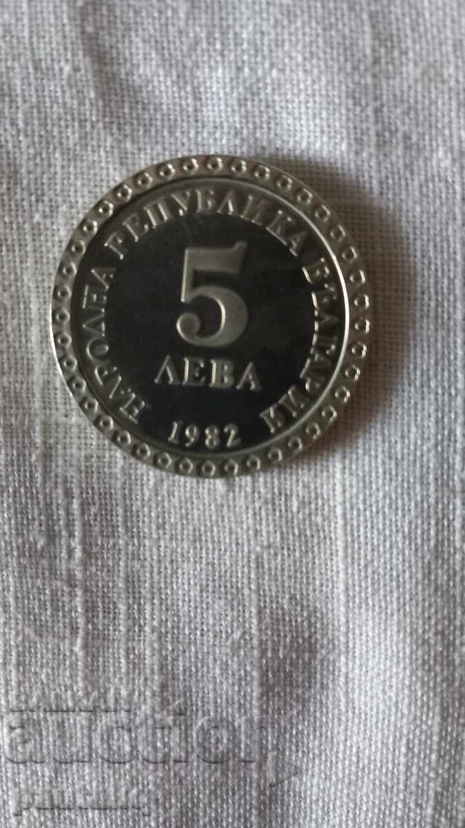 Аукцион 5 лева 1982 г Майстора Аукцион 5 лева 1982 г Майстора