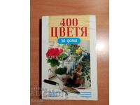 400 ЦВЕТЯ ЗА ДОМА