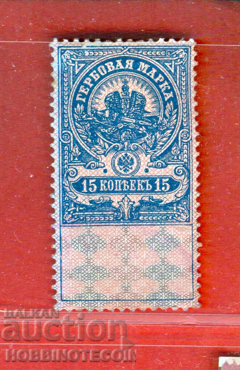 RUSIA - TIMBRE FISCALE - TIMBRU FISCAL - 15 Copeici - 6 RUSIA - TIMBRE FISCALE - TIMBRU FISCAL - 15 Copeici - 6