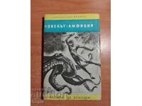 Александър Беляев ЧОВЕКЪТ-АМФИБИЯ