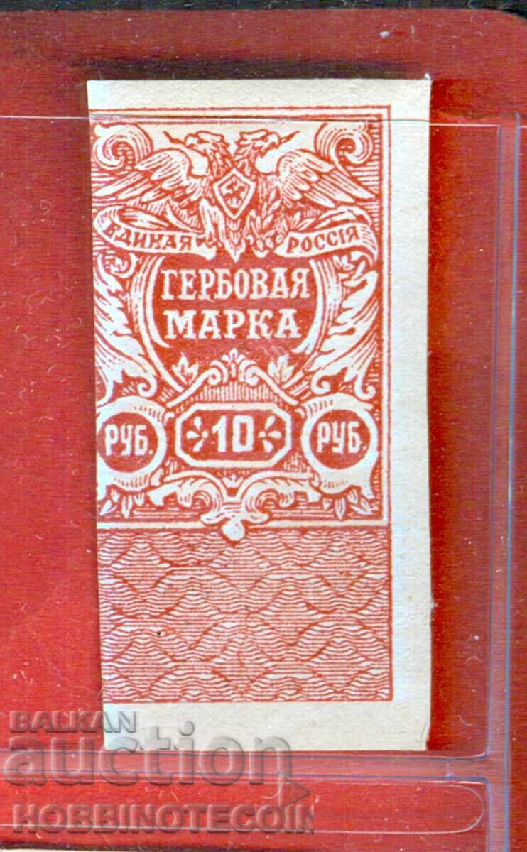 ΡΩΣΙΑ - ΓΡΑΜΜΑΤΟΣΗΜΑ - ΓΡΑΜΜΑΤΟΣΗΜΟ - 10 Ρούβλια - 4