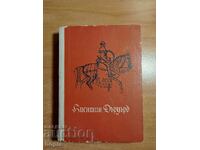 Uotŭr Σκοτ ΚΟΥΕΝΤΙΝ ΝΤΕΡΟΥΑΡΝΤ