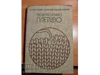 МОДЕРНО РЪЧНО ПЛЕТИВО