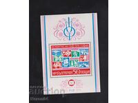 12-и Конгрес на СБФ 1976, блок