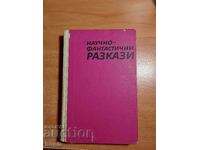 ΔΙΗΓΗΜΑΤΑ ΕΠΙΣΤΗΜΟΝΙΚΗΣ ΦΑΝΤΑΣΙΑΣ 1969